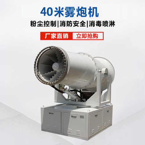 40米霧炮機(jī)