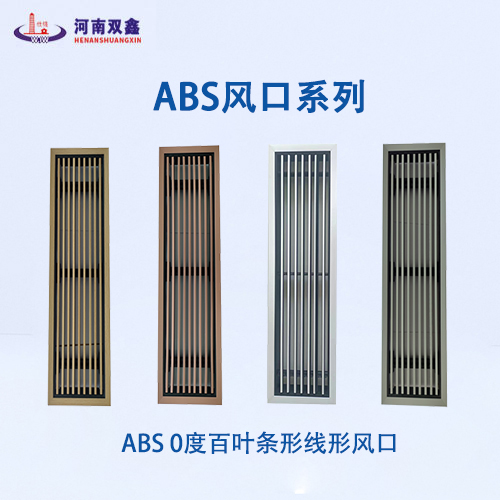 ABS條形風(fēng)口