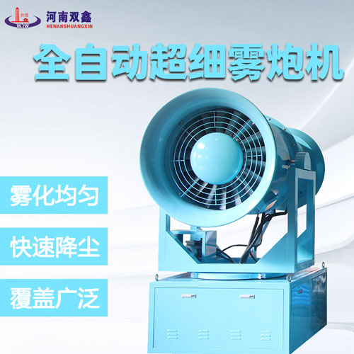全自動霧炮機